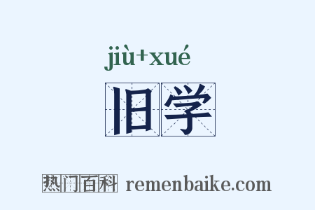 旧学是什么意思的图片